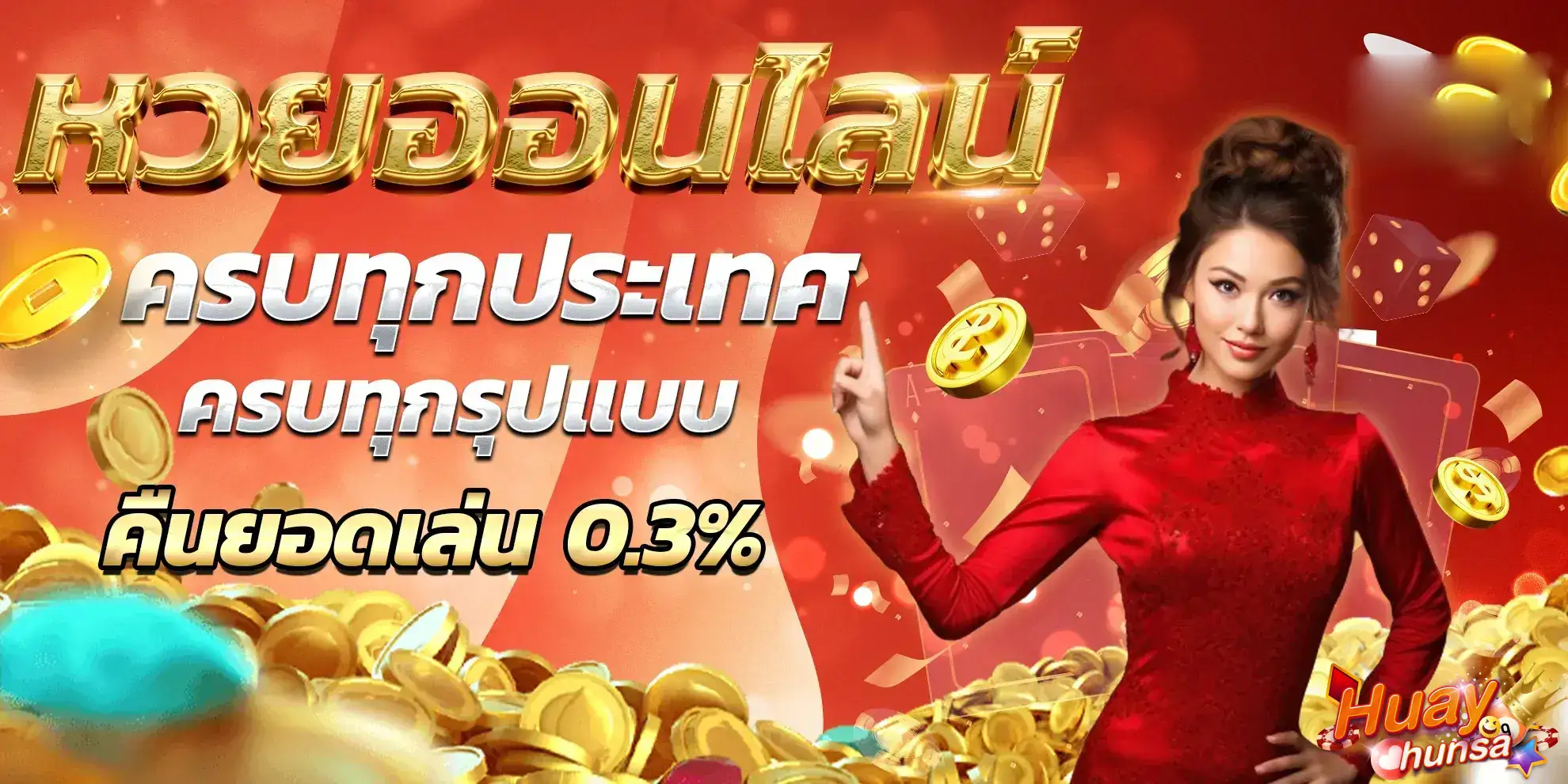 หวยหรรษา